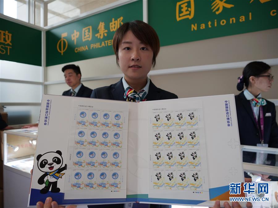 中国国际进口博览会纪念邮票发行