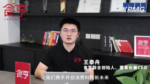 食亨荣登毕马威中国领先消费科技50强 引领行业消费科技升级 食亨荣登毕马威中国领先消费科技50强 引领行业消费科技升级