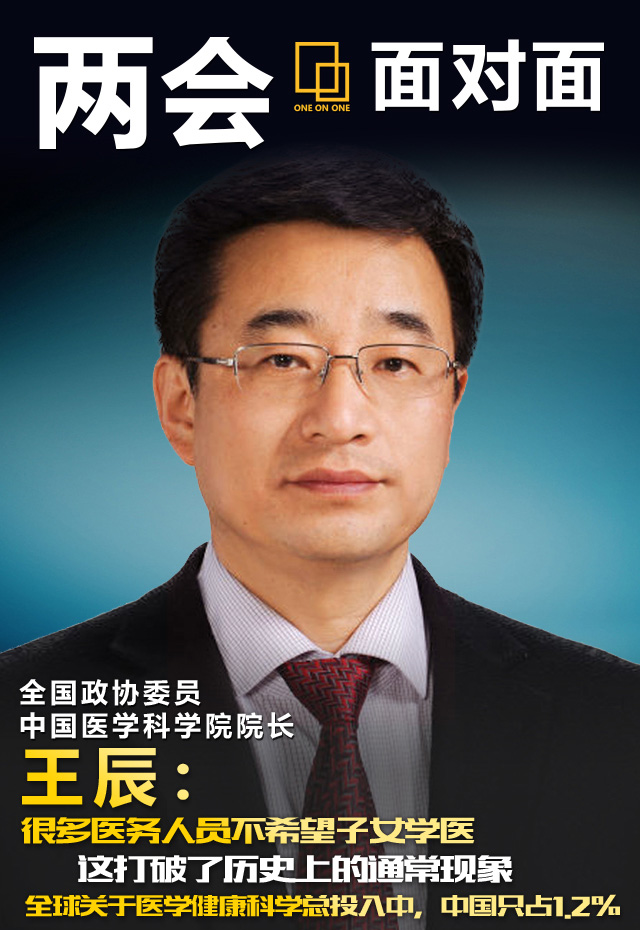 两会面对面丨专访全国政协委员 中国医学科学院院长王辰