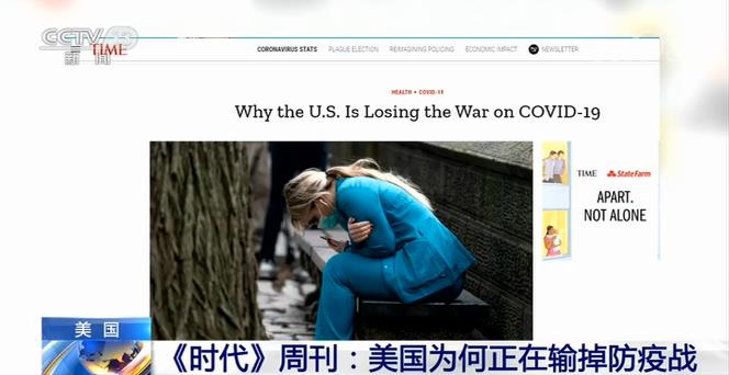 《时代》周刊：美国为何正在输掉防疫战