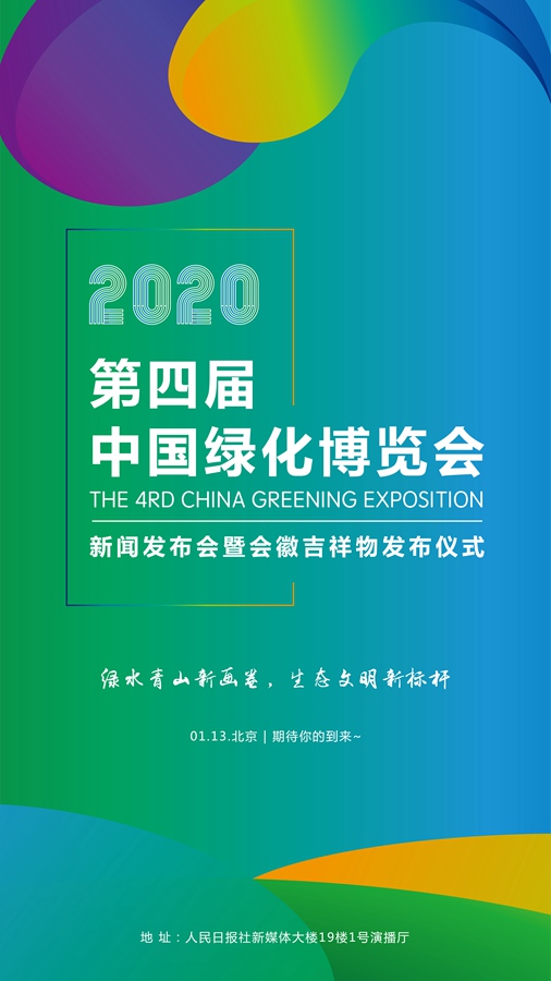 （要闻带摘要）第四届绿博会新闻发布会将于明日在北京举行