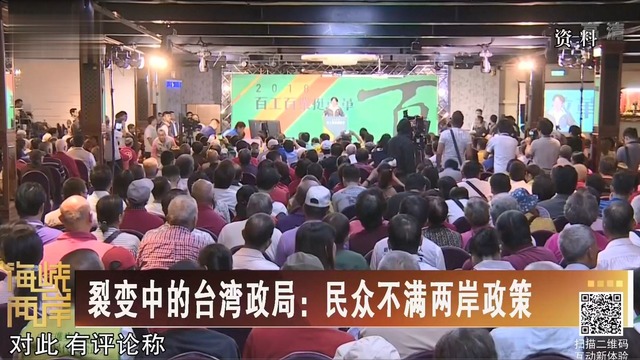 【海峽兩岸】裂變中的臺灣政局：民眾不滿兩岸政策_(dá)fororder_裂變中的臺灣政局：民眾不滿兩岸政策.JPG