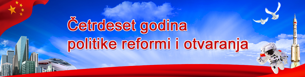 Četrdeset godina politike reformi i otvaranja Četrdeset godina politike reformi i otvaranja_fororder_40zhounian