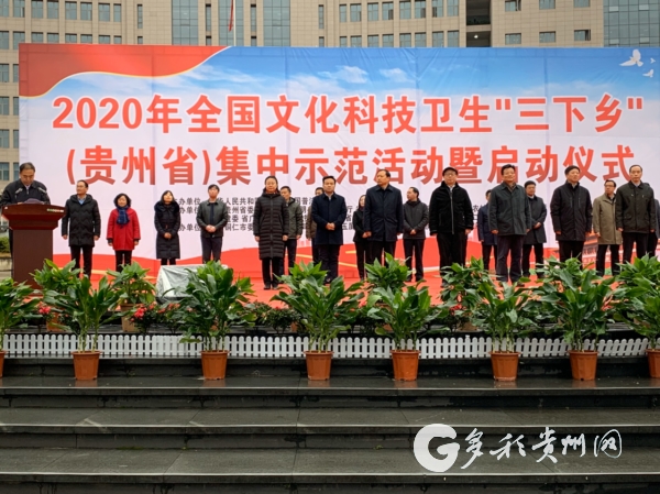 （社会）2020年全国文化科技卫生“三下乡”贵州集中示范活动启动