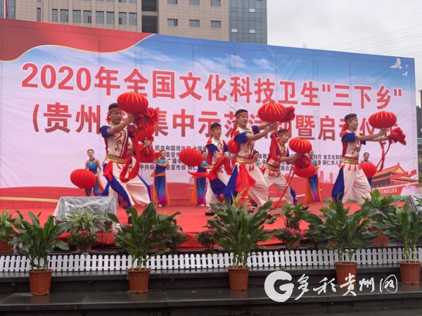 （社会）2020年全国文化科技卫生“三下乡”贵州集中示范活动启动