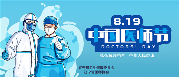 辽宁17万医师保驾护航 居民主要健康指标高于全国平均水平