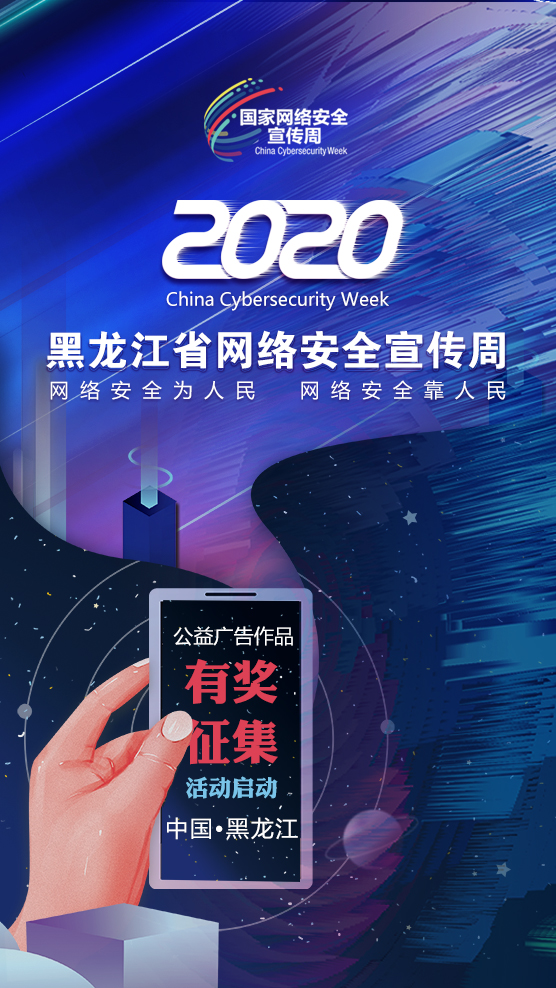 2020年黑龙江省网络安全公益广告作品有奖征集活动启动