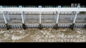 跟着总书记的脚步， 来看“千里淮河第一闸”
