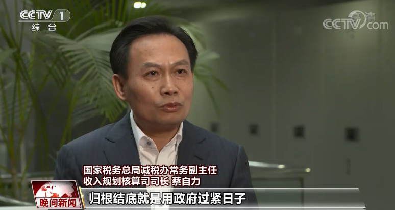 【央视网】国家税务总局：大规模减税降费落实 助力高质量发展