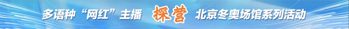 多语种网红主播探营冬奥场馆系列活动