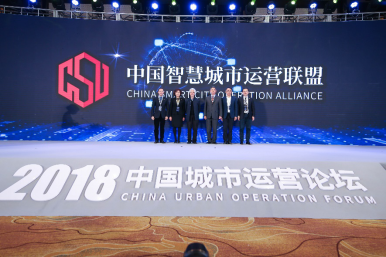 探讨中国智慧城市运营 2018中国城市运营论坛举行