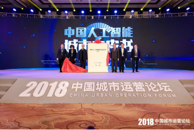 探讨中国智慧城市运营 2018中国城市运营论坛举行