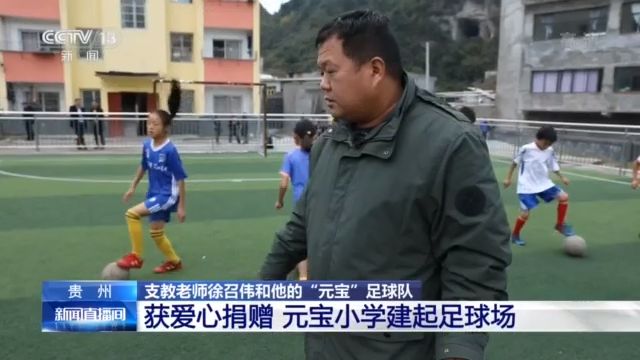 与梦同行 支教老师徐召伟和他的“元宝”足球队
