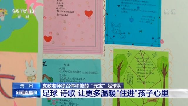 与梦同行 支教老师徐召伟和他的“元宝”足球队