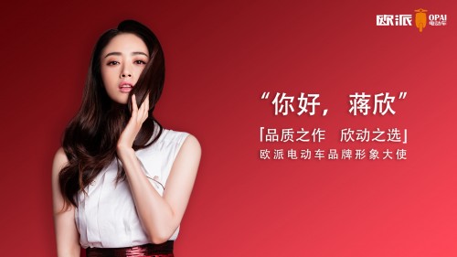 官宣!欧派电动车形象大使发布,开启"欣"局面!