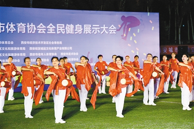 【中首  陕西  图】西安市体育协会全民健身展示大会举行