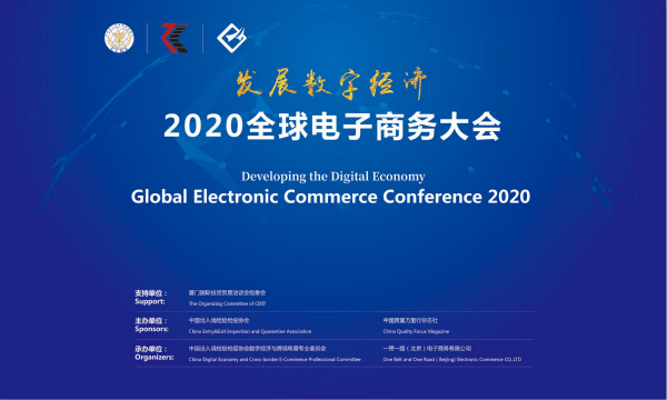《中国电子商务发展报告2019-2020》将于2020全球电子商务大会发布