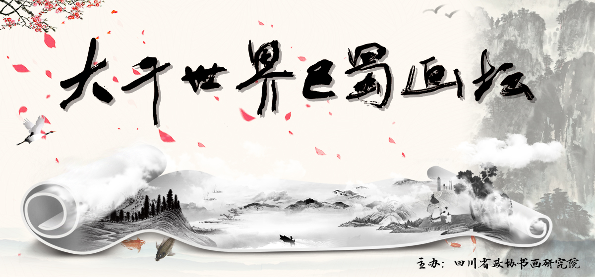 大千世界 巴蜀画坛 大千世界 巴蜀画坛_fororder_bannernew