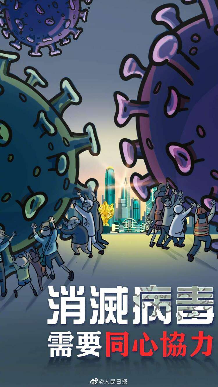 人民锐评： 抗疫为先香港再经不起折腾了