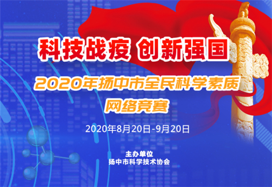 （B 科技列表 三吴大地镇江 移动版）2020年扬中市全民科学素质网络竞赛活动正式启动