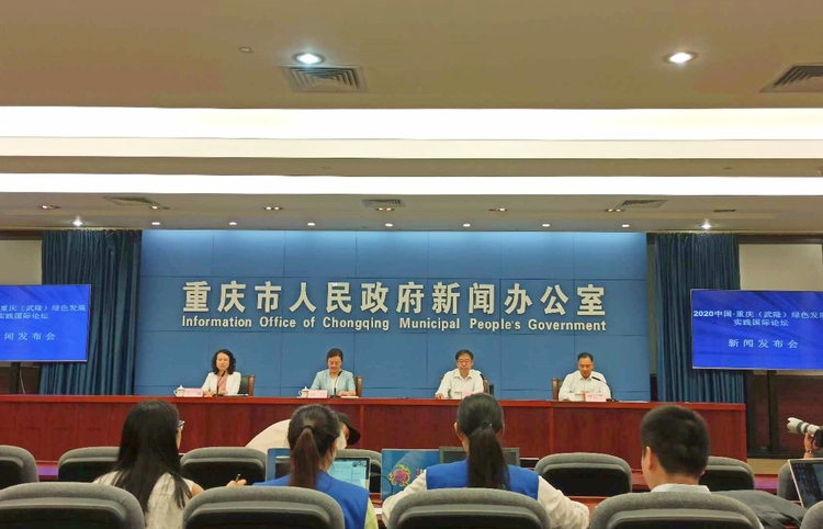 （急稿）【B】重庆武隆绿色发展实践国际论坛将于8月26日举行