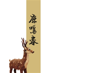 【非遗美食 焦点图】传奇鹿鸣春 【非遗美食 焦点图】传奇鹿鸣春
