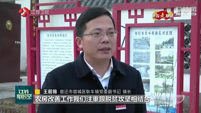 中国江苏网：【新春走基层】刘圩村的“新模样”：农房改善筑起村