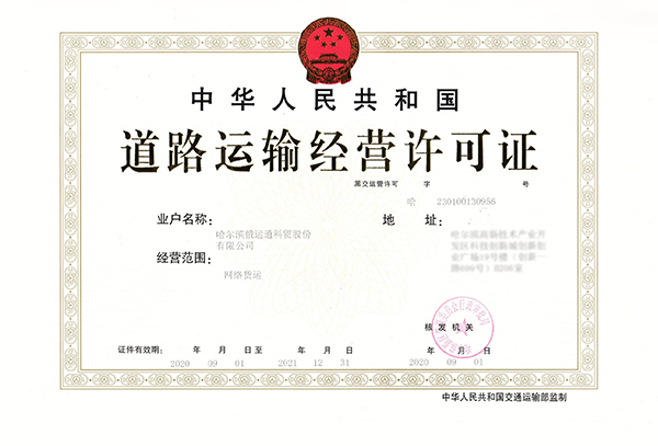 黑龙江首张“网络货运”许可证落户自贸区