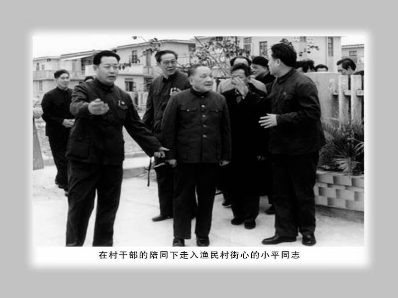 图片默认标题_fororder_一九八四年一月二十五日，改革开放的总设计师邓小平同志视察渔民村