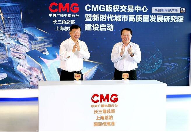 CMG版権取引センター上海で建設開始 慎海雄台長と龔正上海市長発足式に出席_fororder_C-1