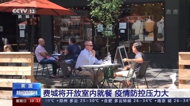 美国费城将开放室内就餐 疫情防控压力大