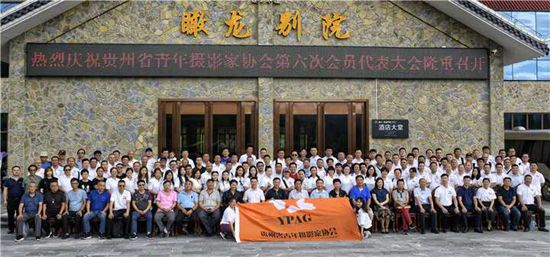 【有修改】贵州龙里：青年摄影家协会举行35周年庆及换届会员大会