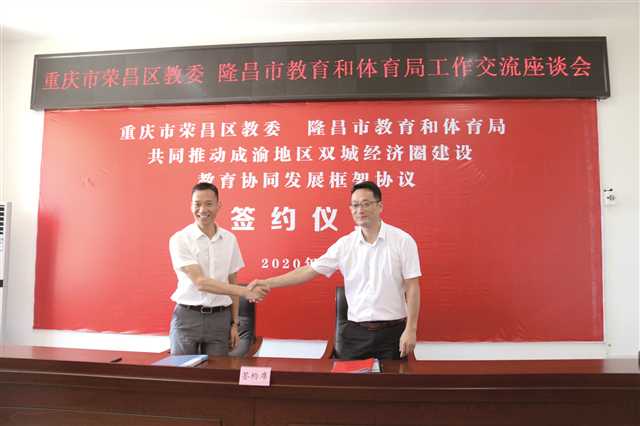 重庆荣昌着力打造成渝教育协同发展“桥头堡”