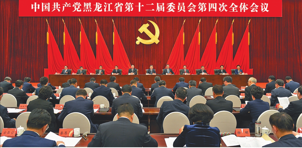 中共黑龙江省委十二届四次全会在哈尔滨举行