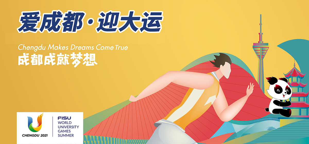 新时代 新成都 新时代 新成都