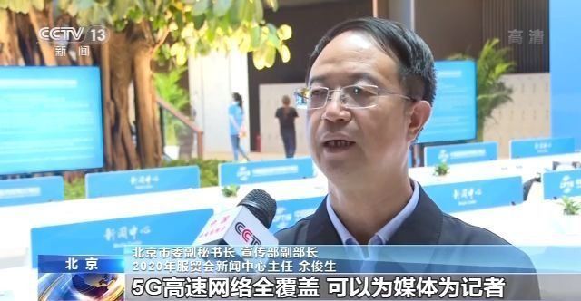 5G覆盖、紫外线消毒……服贸会新闻中心今天启动试运行