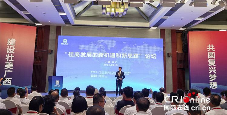 【A】“桂商发展的新机遇和新思路”论坛在南宁市举行