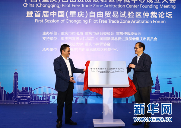 【聚焦重庆】中国（重庆）自由贸易试验区仲裁中心成立