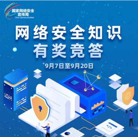 2020年黑龙江省网络安全宣传周网络安全知识竞答将于9月7日正式启动，期待您的参与！