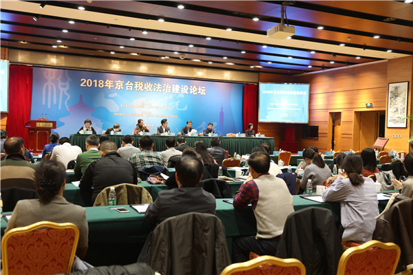 “2018京台税收法治建设论坛”在北京召开