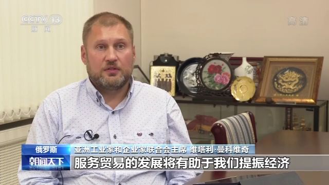 多国人士：服贸会向世界释放积极信号