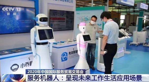 服务机器人亮相2020年服贸会 呈现未来工作和生活应用场景