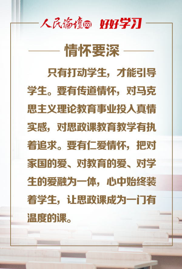 【好好学习】图解 | 办好思想政治理论课关键在教师
