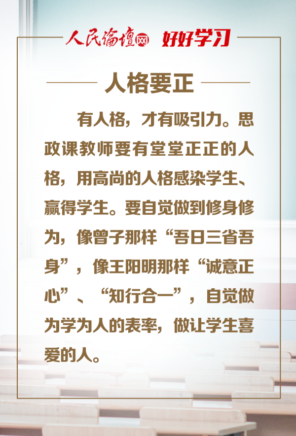 【好好学习】图解 | 办好思想政治理论课关键在教师