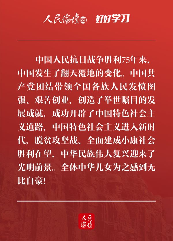 【好好学习】图解 | 如何弘扬伟大抗战精神