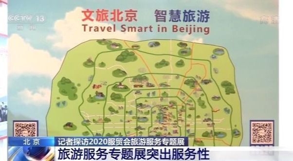 记者探访2020服贸会旅游服务专题展