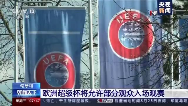 球迷回归试运行 欧洲超级杯将允许部分观众入场观赛