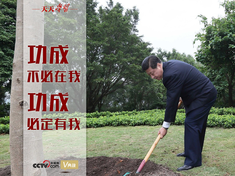 天天学习|功成不必在我 功成必定有我_fororder_1