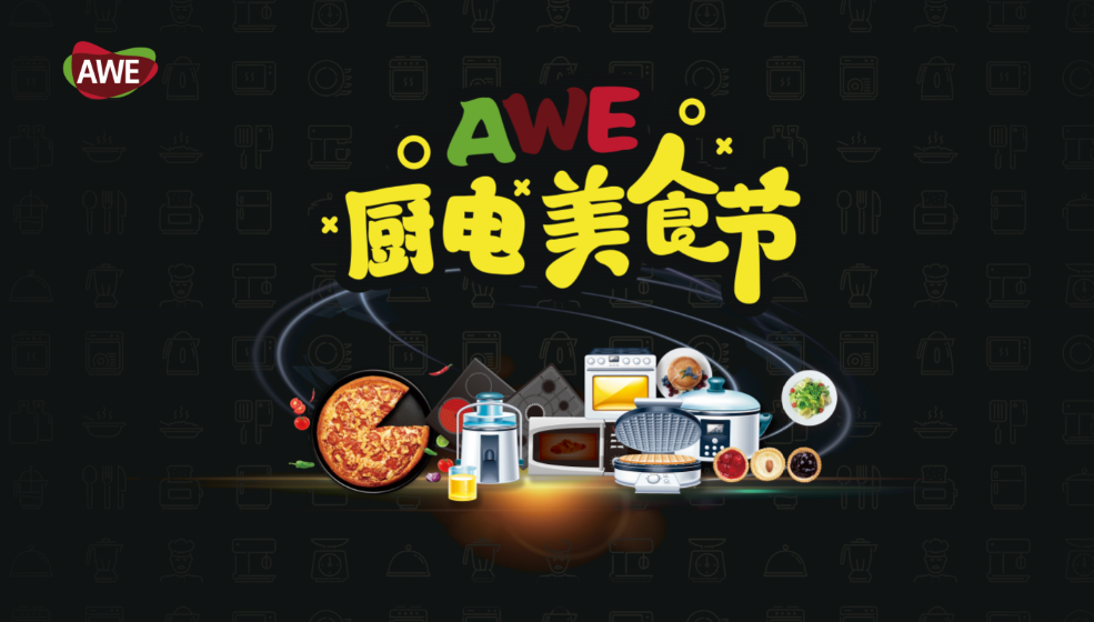 悬念大戏 饕餮美食 AWE2019配套活动将密集上演