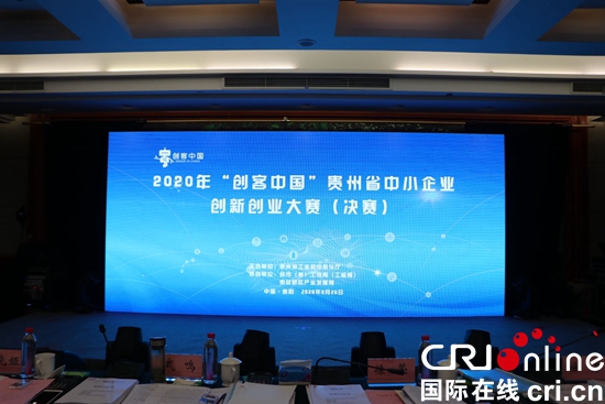 “创客中国”贵州省中小企业 创新创业大赛落幕